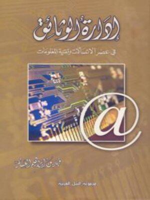 cover image of ادارة الوثائق